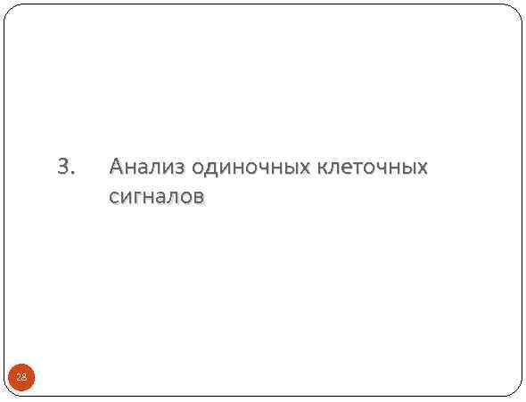 3. 28 Анализ одиночных клеточных сигналов 