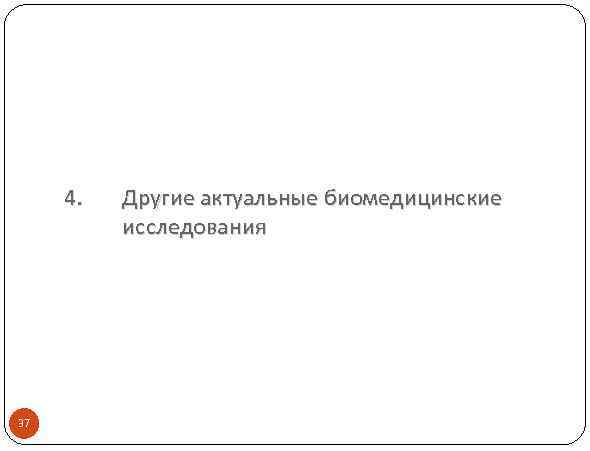 4. 37 Другие актуальные биомедицинские исследования 