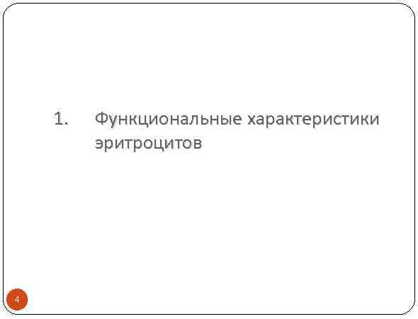 1. 4 Функциональные характеристики эритроцитов 