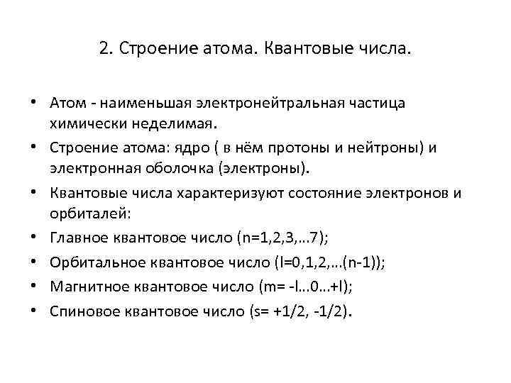 2. Строение атома. Квантовые числа. • Атом - наименьшая электронейтральная частица химически неделимая. •