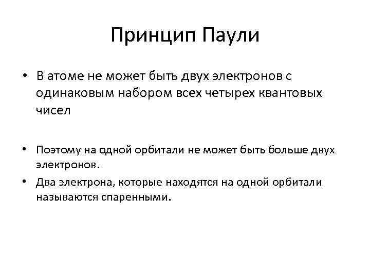 Принцип Паули • В атоме не может быть двух электронов с одинаковым набором всех