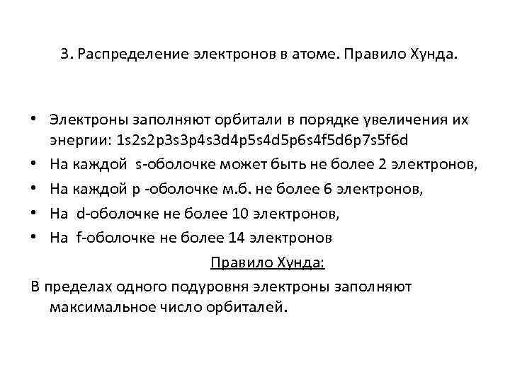 3. Распределение электронов в атоме. Правило Хунда. • Электроны заполняют орбитали в порядке увеличения