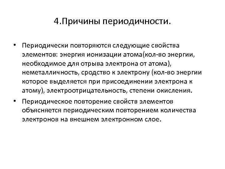 4. Причины периодичности. • Периодически повторяются следующие свойства элементов: энергия ионизации атома(кол-во энергии, необходимое