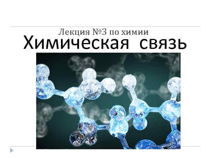 Лекция № 3 по химии Химическая связь 