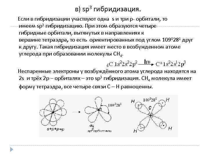  в) sp 3 гибридизация. Если в гибридизации участвуют одна s и три p-