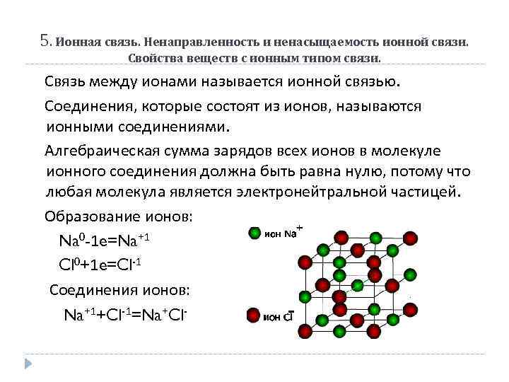 5. Ионная связь. Ненаправленность и ненасыщаемость ионной связи. Свойства веществ с ионным типом связи.