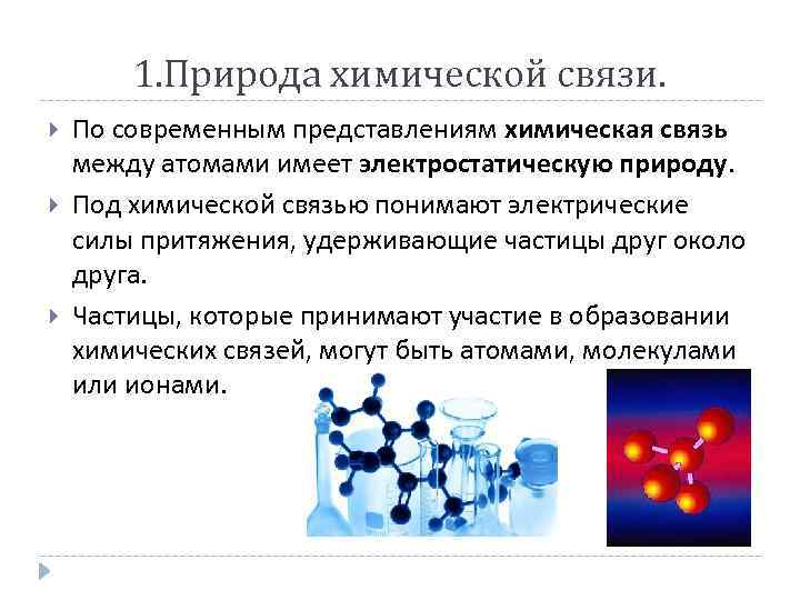 1. Природа химической связи. По современным представлениям химическая связь между атомами имеет электростатическую природу.