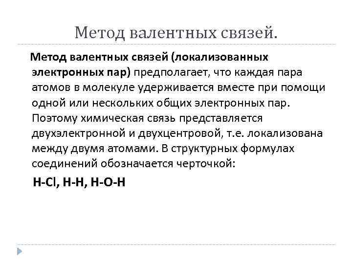 Метод валентных связей (локализованных электронных пар) предполагает, что каждая пара атомов в молекуле удерживается
