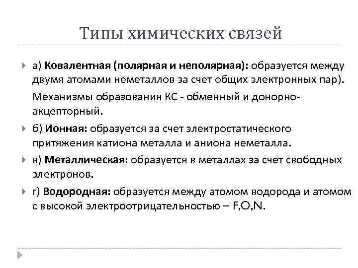  Типы химических связей а) Ковалентная (полярная и неполярная): образуется между двумя атомами неметаллов