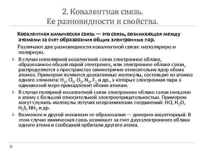 2. Ковалентная связь. Ее разновидности и свойства. Ковалентная химическая связь — это связь, возникающая