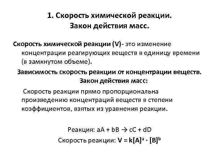 1. Скорость химической реакции. Закон действия масс. Скорость химической реакции (V)- это изменение концентрации