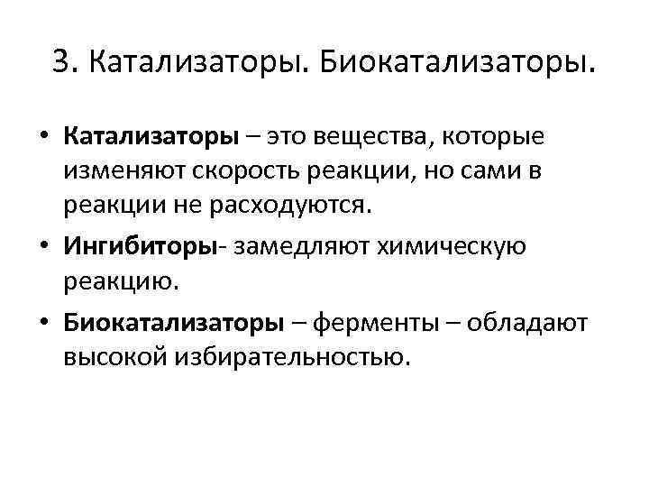 3. Катализаторы. Биокатализаторы. • Катализаторы – это вещества, которые изменяют скорость реакции, но сами