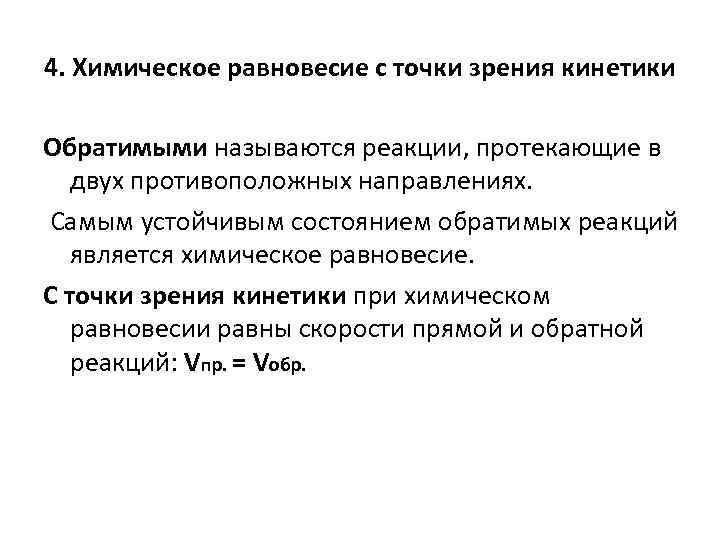 4. Химическое равновесие с точки зрения кинетики Обратимыми называются реакции, протекающие в двух противоположных