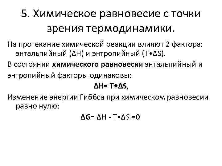 5. Химическое равновесие с точки зрения термодинамики. На протекание химической реакции влияют 2 фактора: