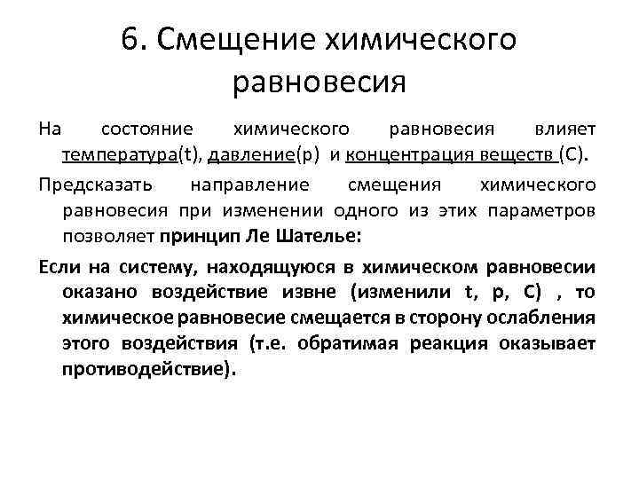 6. Смещение химического равновесия На состояние химического равновесия влияет температура(t), давление(p) и концентрация веществ