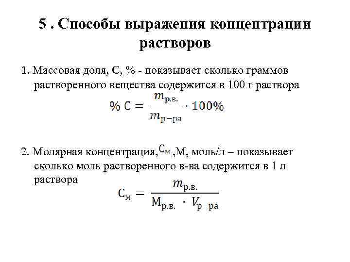 Презентация способы выражения концентрации растворов