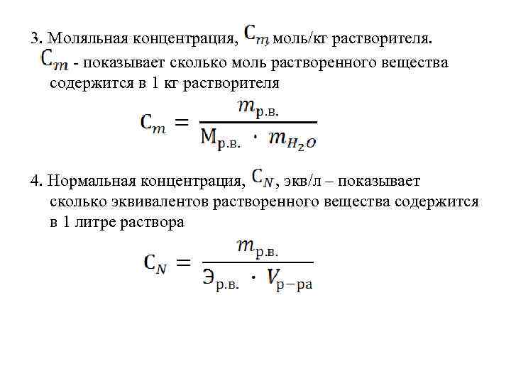 Концентрация раствора моль л. Моляльная концентрация раствора формула. Моляльная концентрация и молярная концентрация. Формула расчета моляльной концентрации. Моляльная концентрация формула химия.