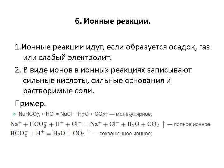 Образование серной кислоты это ионная реакция. Реакции ионного обмена с образованием слабого электролита. Ионные реакции теория кратко. Реакции с образованием осадка примеры. Типы ионных реакций.