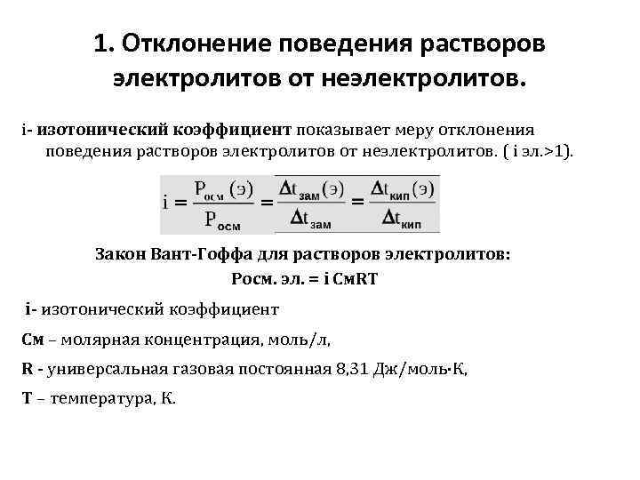 1. Отклонение поведения растворов электролитов от неэлектролитов. i- изотонический коэффициент показывает меру отклонения поведения