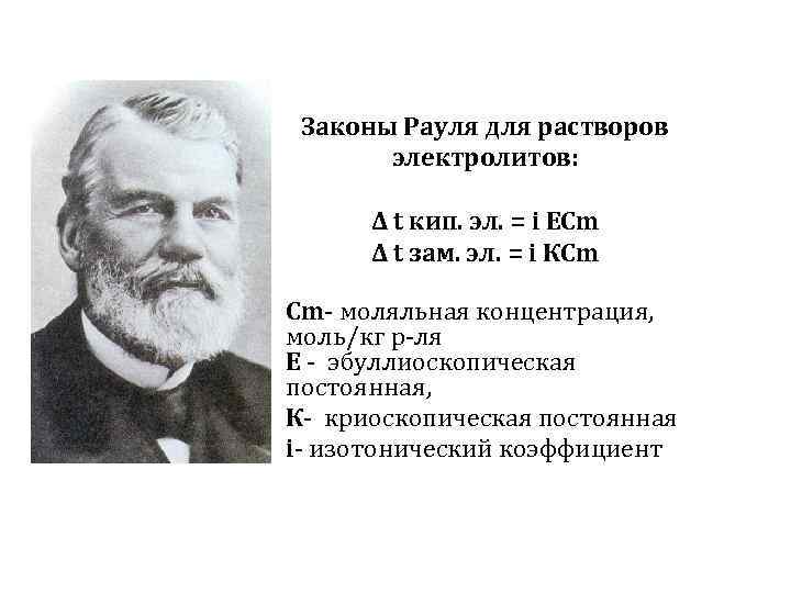 Законы Рауля для растворов электролитов: Δ t кип. эл. = i ЕСm Δ t