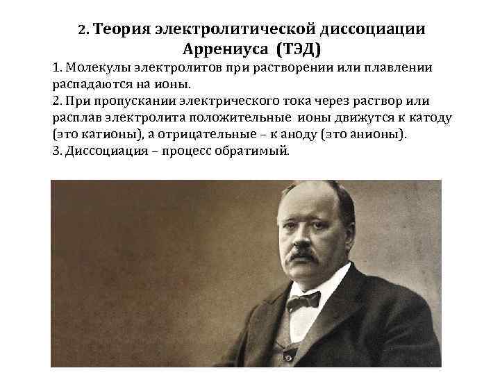 2. Теория электролитической диссоциации Аррениуса (ТЭД) 1. Молекулы электролитов при растворении или плавлении распадаются