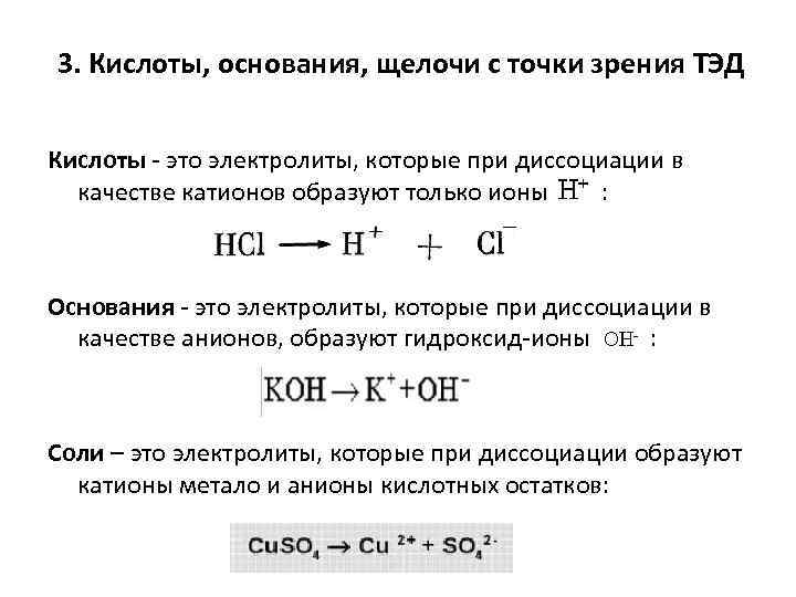 3. Кислоты, основания, щелочи с точки зрения ТЭД Кислоты - это электролиты, которые при