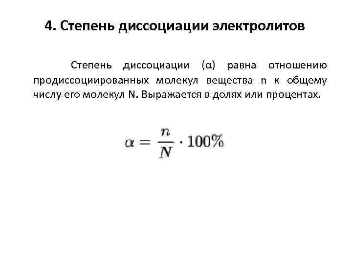 4. Степень диссоциации электролитов Степень диссоциации (α) равна отношению продиссоциированных молекул вещества n к