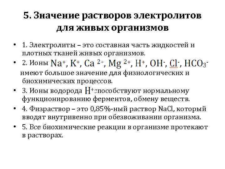 5. Значение растворов электролитов для живых организмов • 1. Электролиты – это составная часть