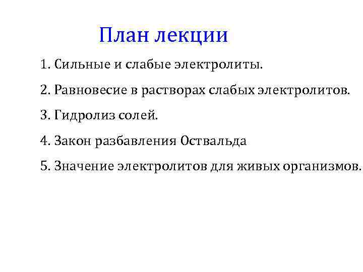 План лекции 1. Сильные и слабые электролиты. 2. Равновесие в растворах слабых электролитов. 3.