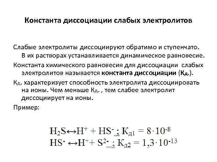 Процесс диссоциации слабого электролита. Степень и Константа ионизации слабых электролитов. Константа диссоциации электролита.