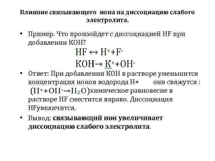 Влияние связывающего иона на диссоциацию слабого электролита. • Пример. Что произойдет с диссоциацией HF