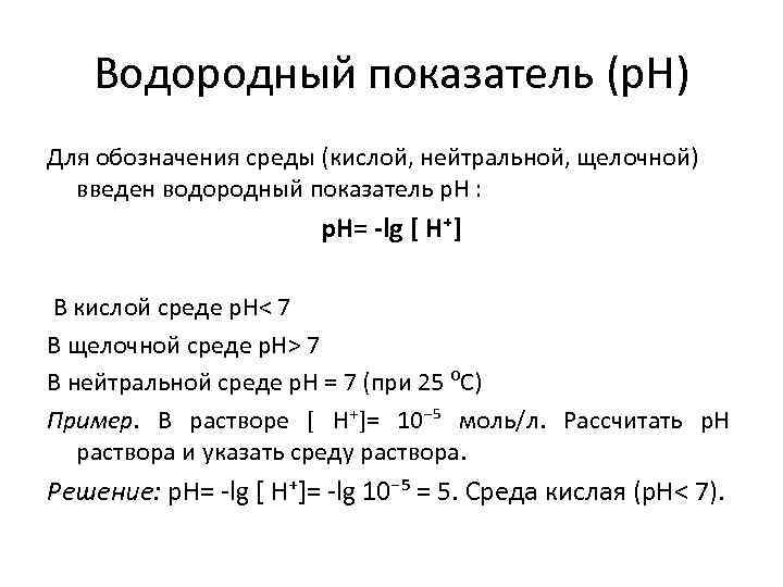 Водородный показатель (р. Н) Для обозначения среды (кислой, нейтральной, щелочной) введен водородный показатель р.