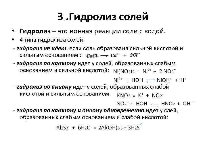 Ионная реакция солей. Гидролиз солей типы гидролиза солей. 4 Типа гидролиза солей. Понятие о гидролизе солей кратко. Гидролиз солей 4 типа гидролиза.