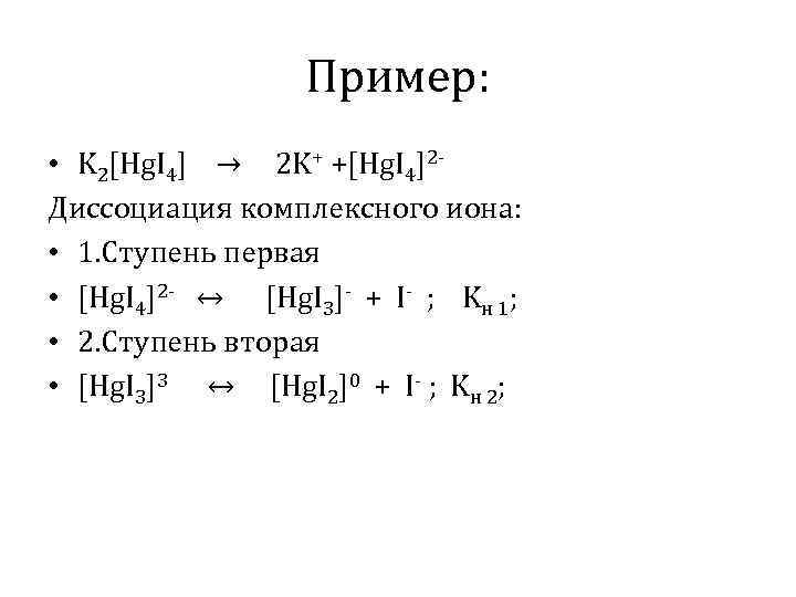 Пример: • K 2[Hg. I 4] → 2 K+ +[Hg. I 4]2 Диссоциация комплексного