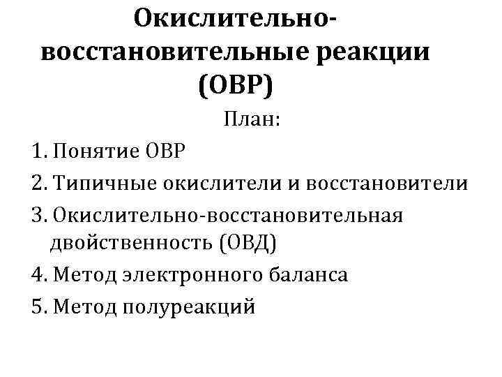 Окислительновосстановительные реакции (ОВР) План: 1. Понятие ОВР 2. Типичные окислители и восстановители 3. Окислительно-восстановительная