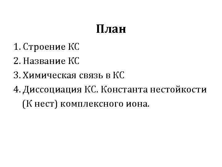 План 1. Строение КС 2. Название КС 3. Химическая связь в КС 4. Диссоциация