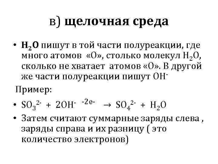в) щелочная среда • H 2 O пишут в той части полуреакции, где много