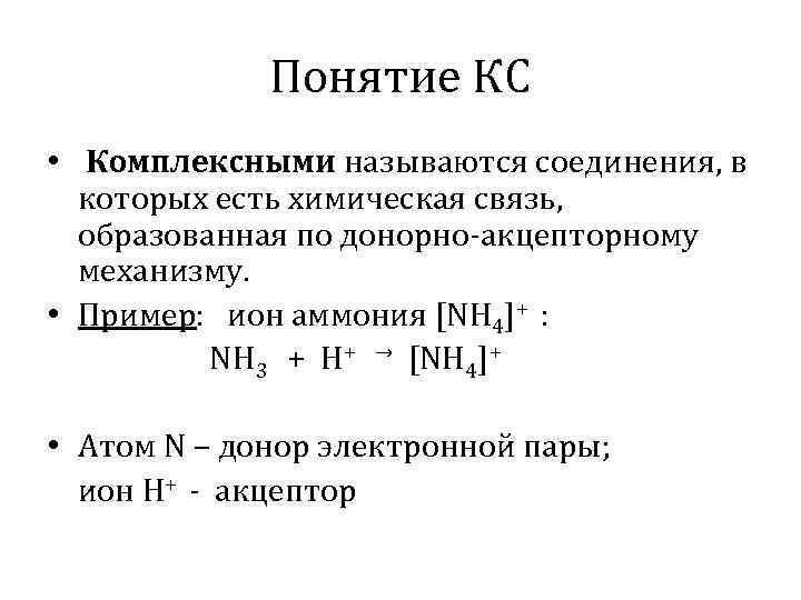 Понятие КС • Комплексными называются соединения, в которых есть химическая связь, образованная по донорно-акцепторному