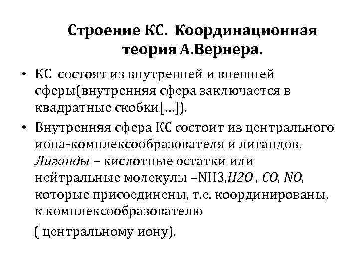 Строение КС. Координационная теория А. Вернера. • КC состоят из внутренней и внешней сферы(внутренняя
