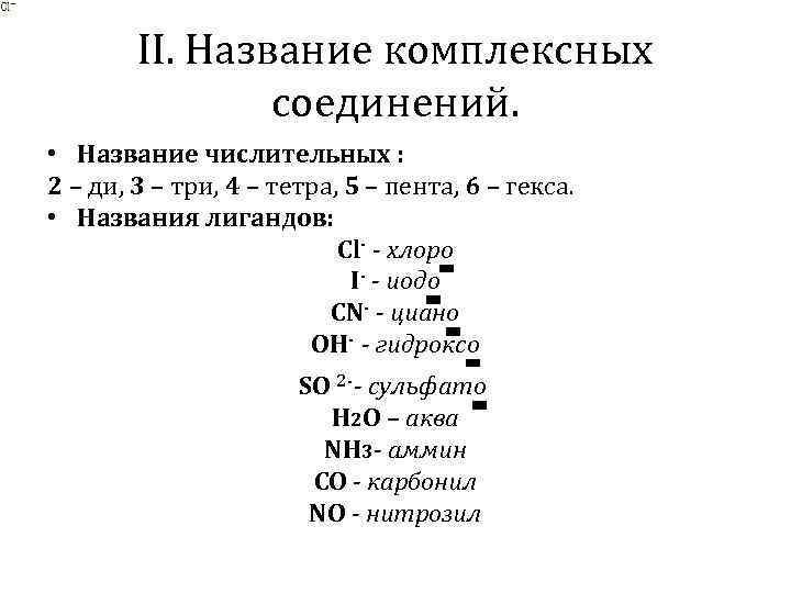 II. Название комплексных соединений. • Название числительных : 2 – ди, 3 – три,
