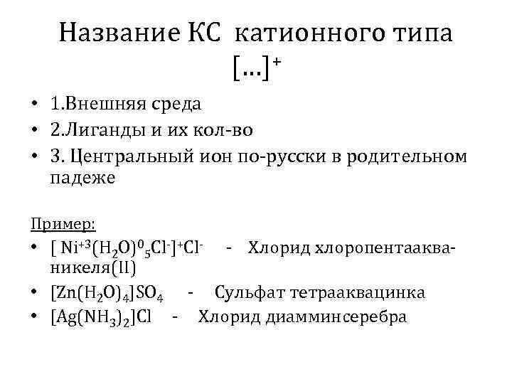Название КС катионного типа […]+ • 1. Внешняя среда • 2. Лиганды и их
