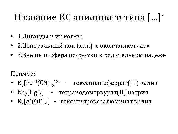 Название КС анионного типа […] • 1. Лиганды и их кол-во • 2. Центральный