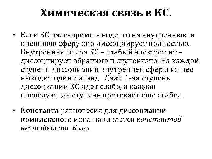 Химическая связь в КС. • Если КС растворимо в воде, то на внутреннюю и
