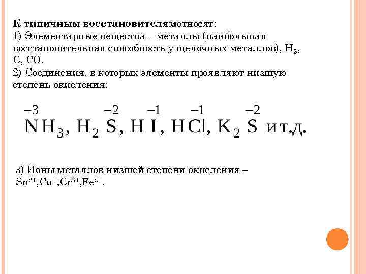 К типичным восстановителямотносят: 1) Элементарные вещества – металлы (наибольшая восстановительная способность у щелочных металлов),