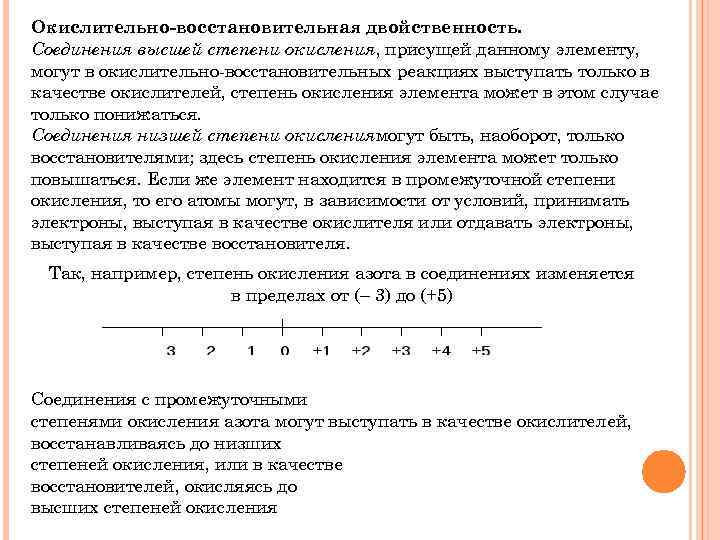 Окислительно-восстановительная двойственность. Соединения высшей степени окисления, присущей данному элементу, могут в окислительно-восстановительных реакциях выступать