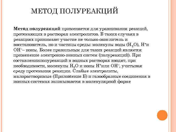 МЕТОД ПОЛУРЕАКЦИЙ Метод полуреакций применяется для уравнивания реакций, протекающих в растворах электролитов. В таких