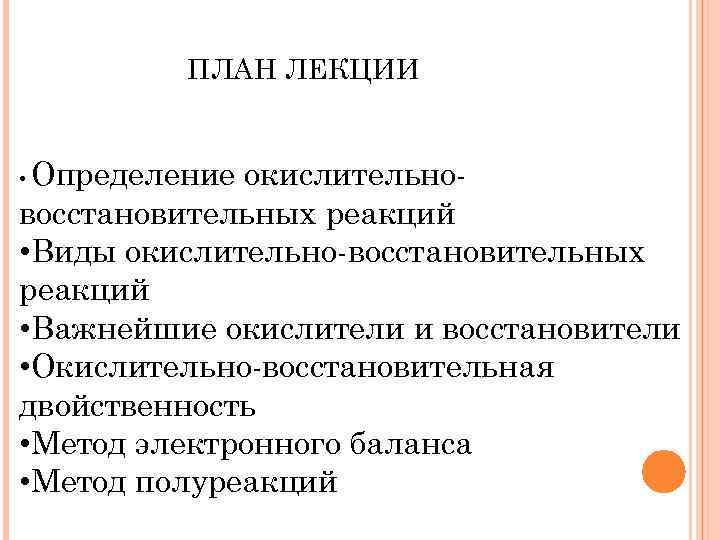 ПЛАН ЛЕКЦИИ Определение окислительновосстановительных реакций • Виды окислительно-восстановительных реакций • Важнейшие окислители и восстановители