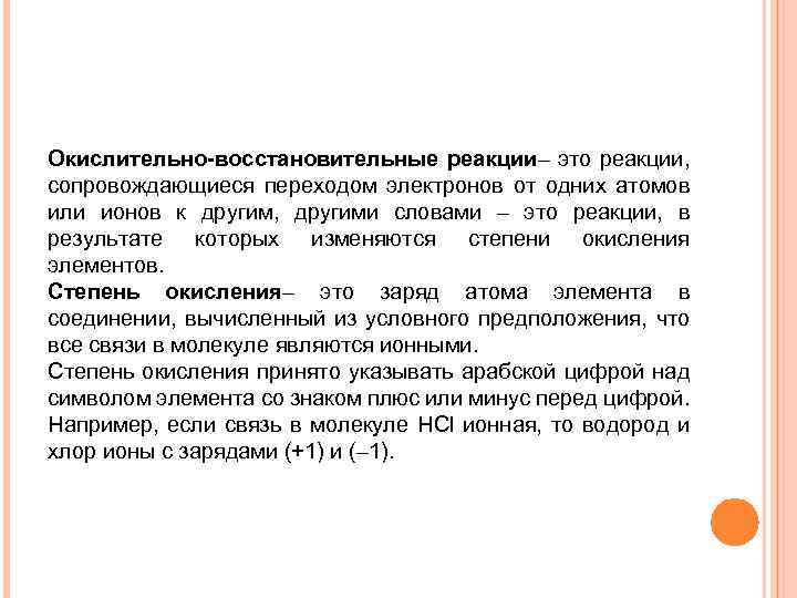 Окислительно-восстановительные реакции– это реакции, сопровождающиеся переходом электронов от одних атомов или ионов к другим,