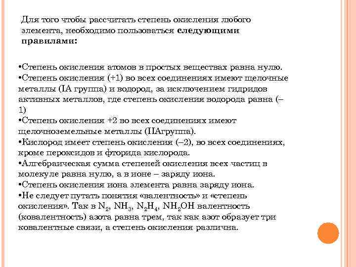 Для того чтобы рассчитать степень окисления любого элемента, необходимо пользоваться следующими правилами: • Степень