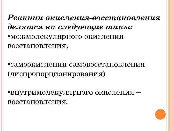 Реакции окисления-восстановления делятся на следующие типы: • межмолекулярного окислениявосстановления; • самоокисления-самовосстановления (диспропорционирования) • внутримолекулярного